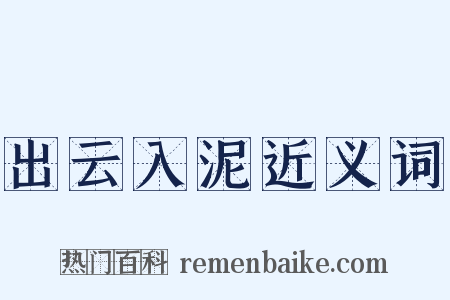 出云入泥近义词是什么意思的图片